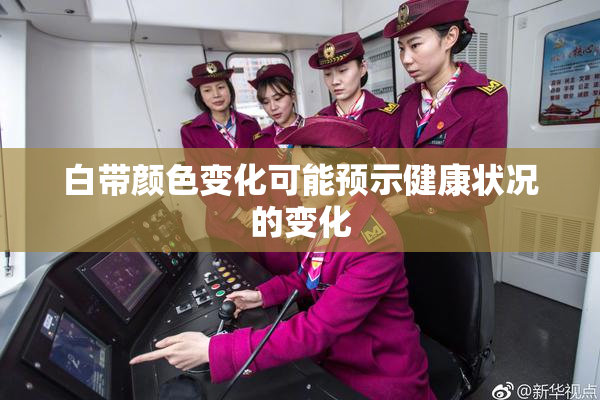 白带颜色变化可能预示健康状况的变化
