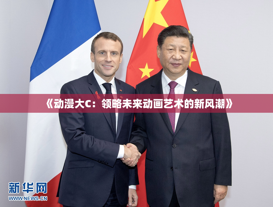 《动漫大C：领略未来动画艺术的新风潮》