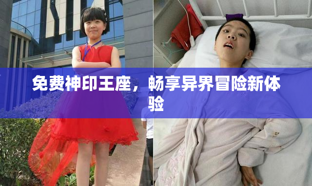 免费神印王座，畅享异界冒险新体验