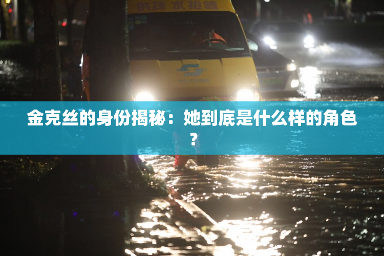 金克丝的身份揭秘：她到底是什么样的角色？