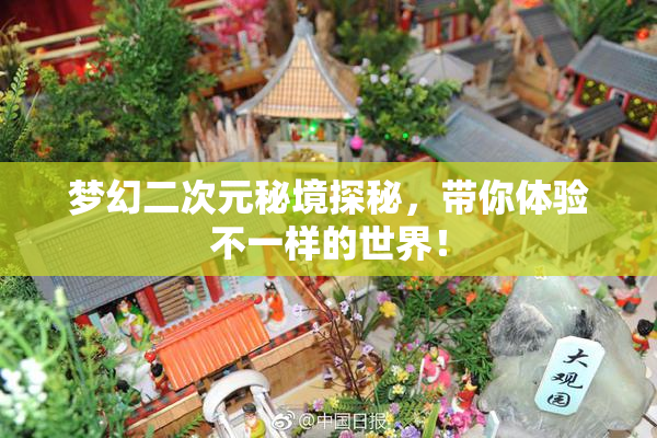 梦幻二次元秘境探秘，带你体验不一样的世界！