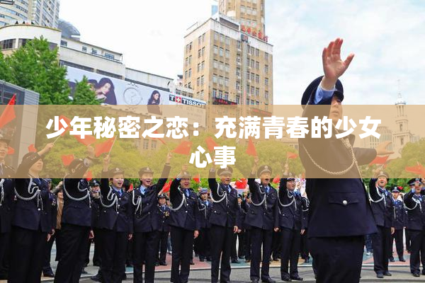 少年秘密之恋：充满青春的少女心事