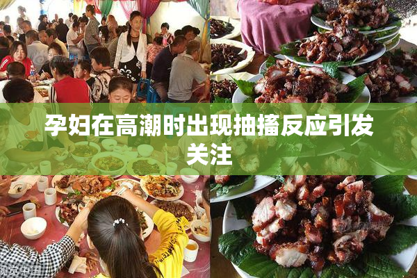 孕妇在高潮时出现抽搐反应引发关注