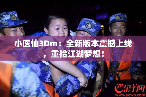 小医仙3Dm：全新版本震撼上线，重拾江湖梦想！