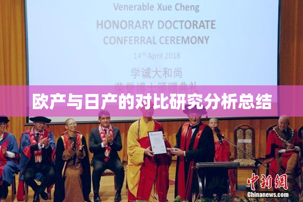 欧产与日产的对比研究分析总结