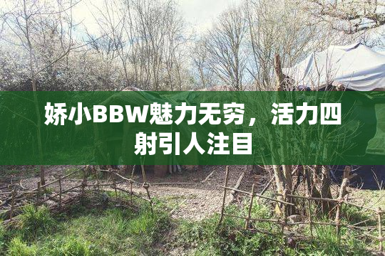 娇小BBW魅力无穷，活力四射引人注目