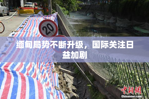 缅甸局势不断升级，国际关注日益加剧