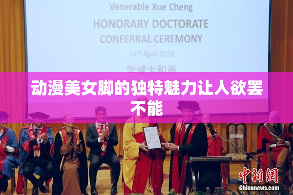 动漫美女脚的独特魅力让人欲罢不能