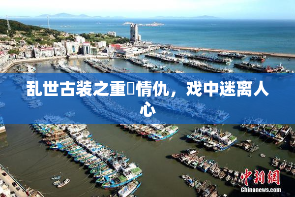 乱世古装之重婬情仇，戏中迷离人心