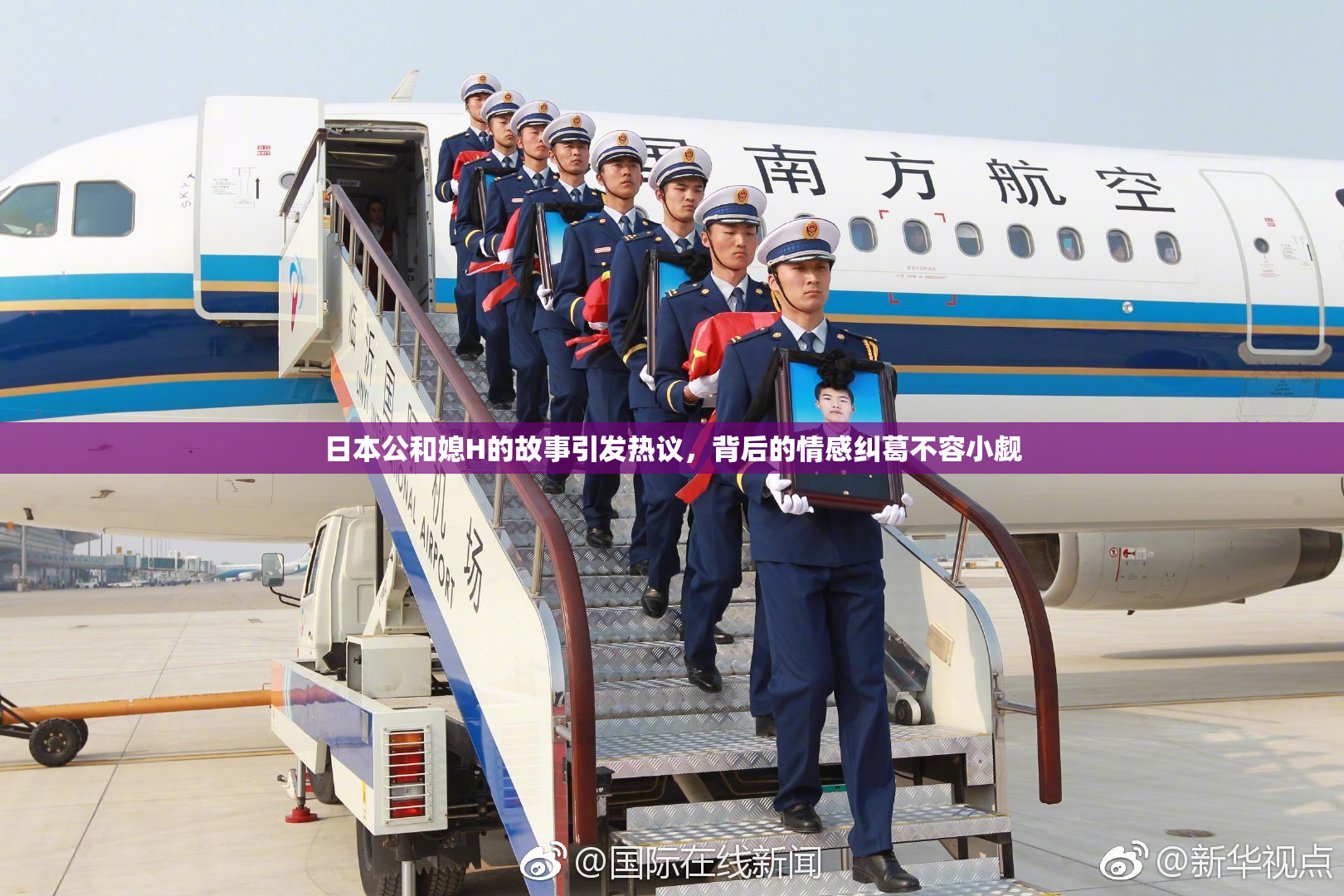 日本公和媳H的故事引发热议，背后的情感纠葛不容小觑