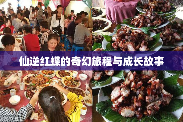 仙逆红蝶的奇幻旅程与成长故事