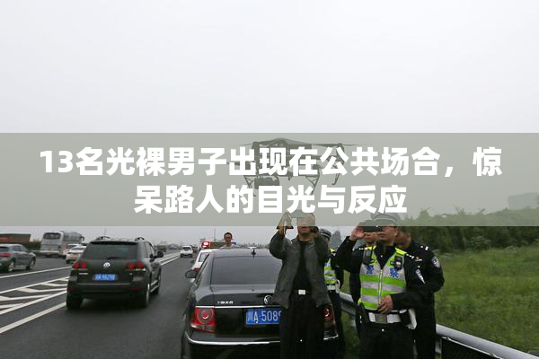 13名光裸男子出现在公共场合，惊呆路人的目光与反应