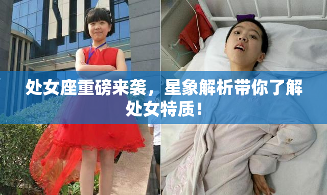 处女座重磅来袭，星象解析带你了解处女特质！