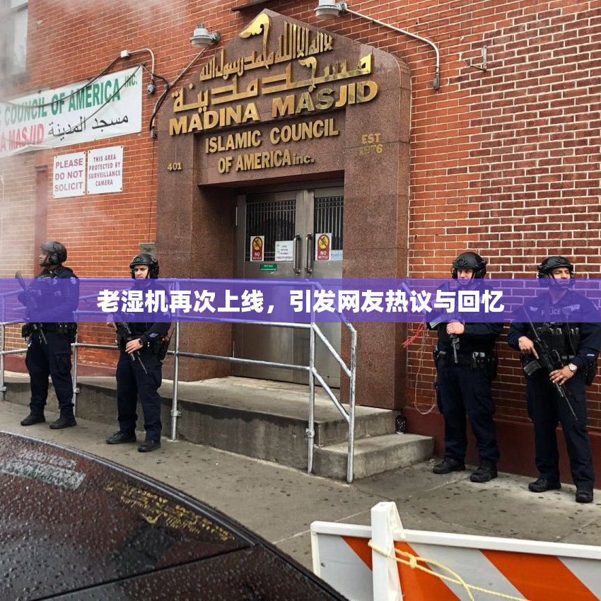 老湿机再次上线，引发网友热议与回忆