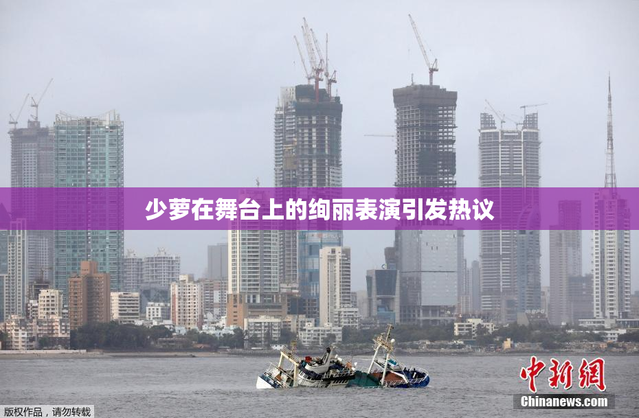 少萝在舞台上的绚丽表演引发热议