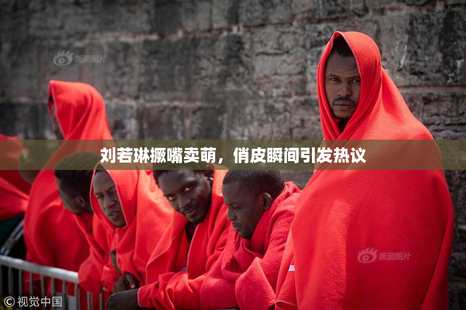刘若琳撅嘴卖萌，俏皮瞬间引发热议
