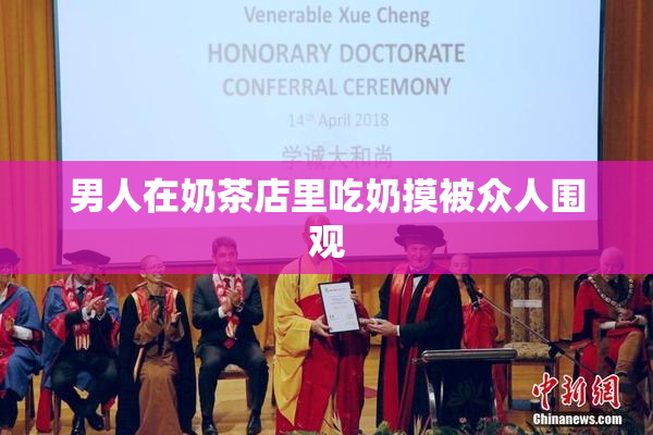 男人在奶茶店里吃奶摸被众人围观