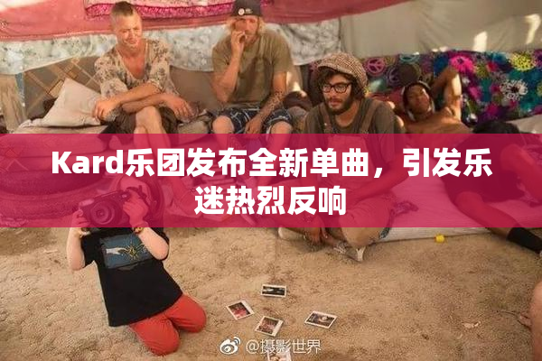 Kard乐团发布全新单曲，引发乐迷热烈反响