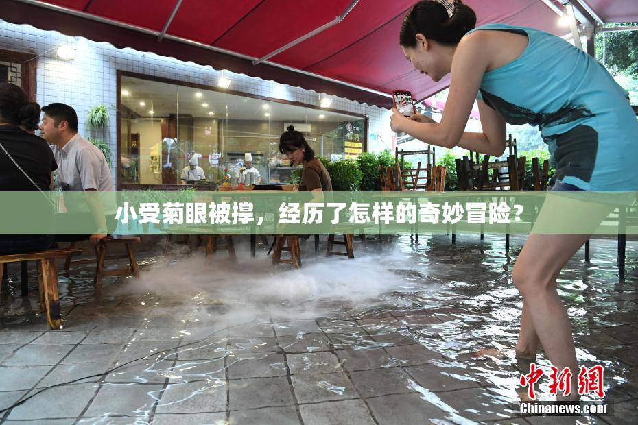 小受菊眼被撑，经历了怎样的奇妙冒险？