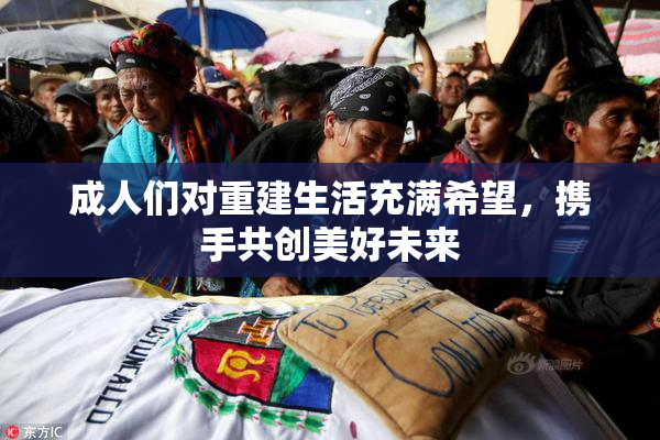 成人们对重建生活充满希望，携手共创美好未来