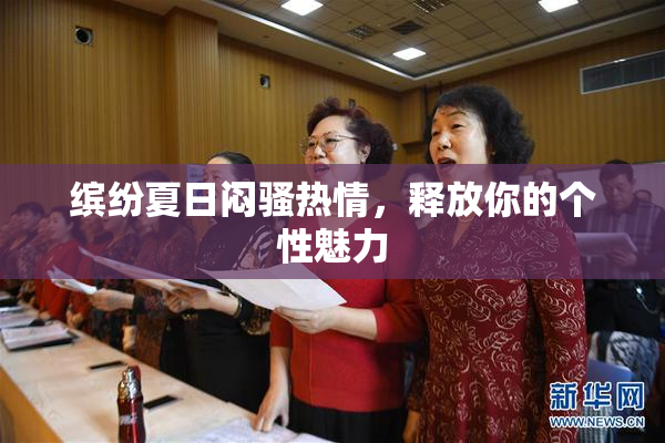 缤纷夏日闷骚热情，释放你的个性魅力