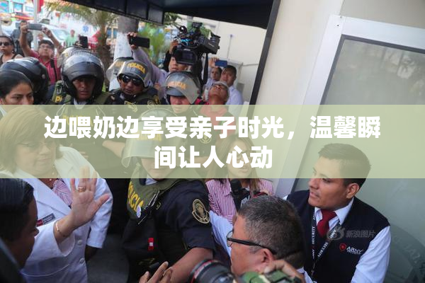 边喂奶边享受亲子时光，温馨瞬间让人心动