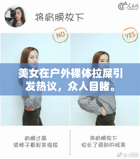 美女在户外裸体拉屎引发热议，众人目睹。
