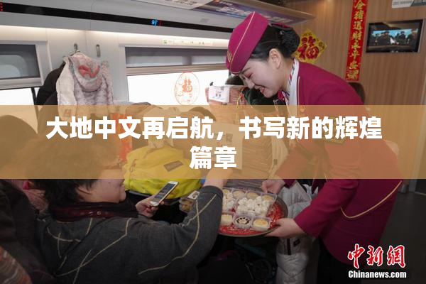 大地中文再启航，书写新的辉煌篇章