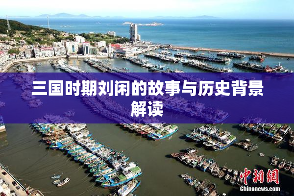 三国时期刘闲的故事与历史背景解读