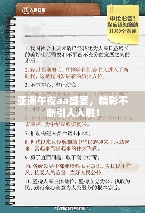 亚洲午夜aa盛宴，精彩不断引人入胜！