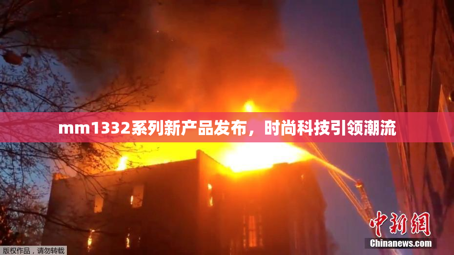 mm1332系列新产品发布，时尚科技引领潮流