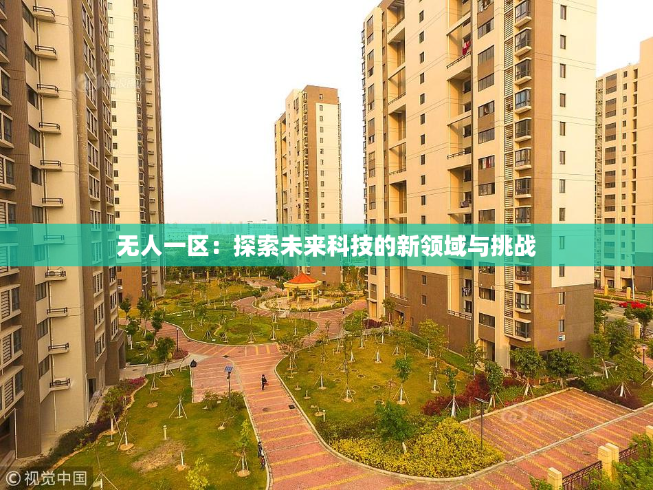 无人一区：探索未来科技的新领域与挑战