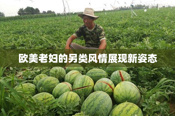 欧美老妇的另类风情展现新姿态