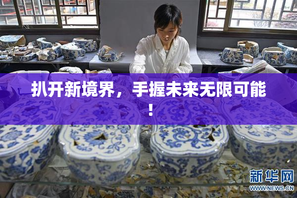 扒开新境界，手握未来无限可能！