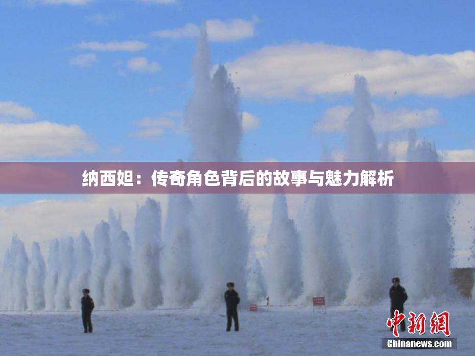 纳西妲：传奇角色背后的故事与魅力解析