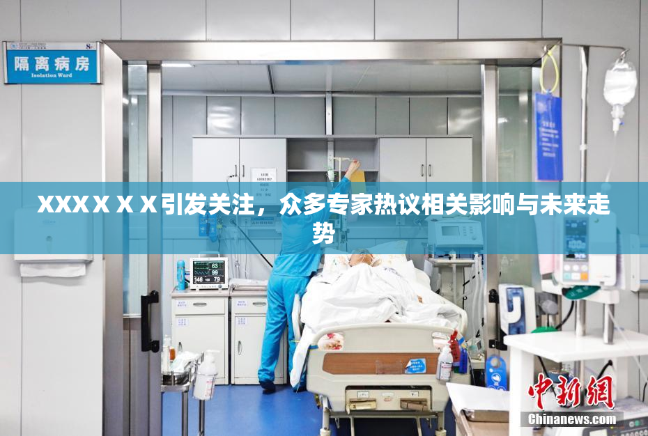 XXXⅩⅩⅩ引发关注，众多专家热议相关影响与未来走势