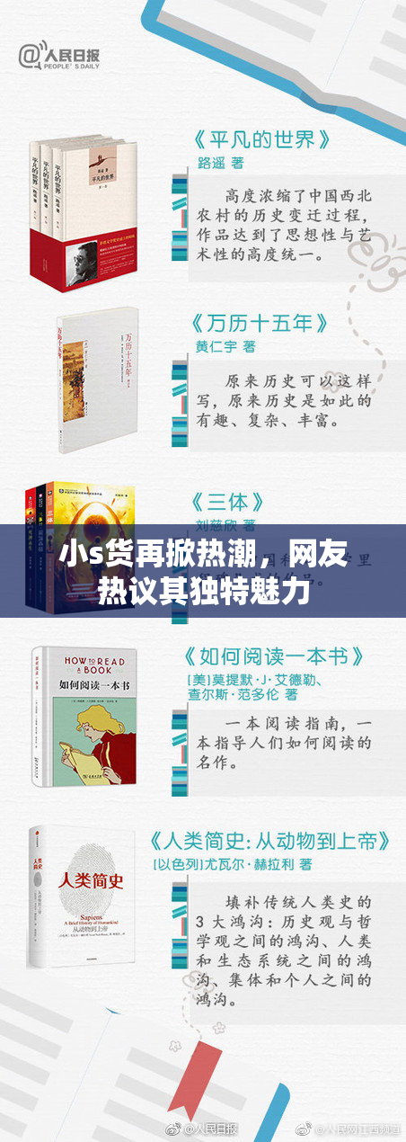 小s货再掀热潮，网友热议其独特魅力