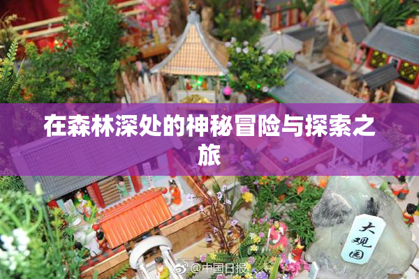 在森林深处的神秘冒险与探索之旅