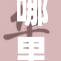 哪里的鸣巴如此重，让我深感惊奇！