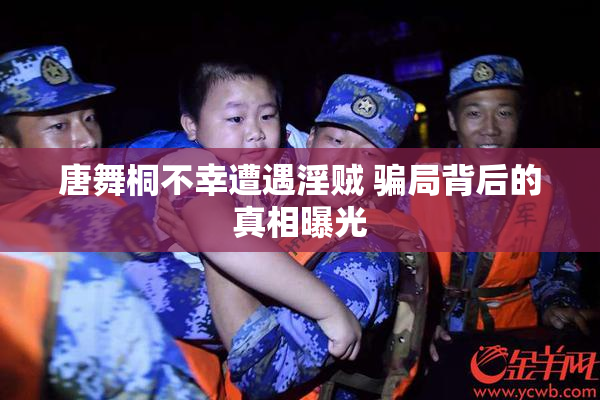 唐舞桐不幸遭遇淫贼 骗局背后的真相曝光