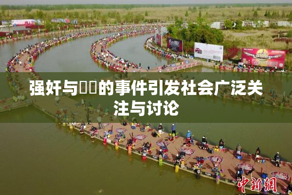 强奸与亂倫的事件引发社会广泛关注与讨论