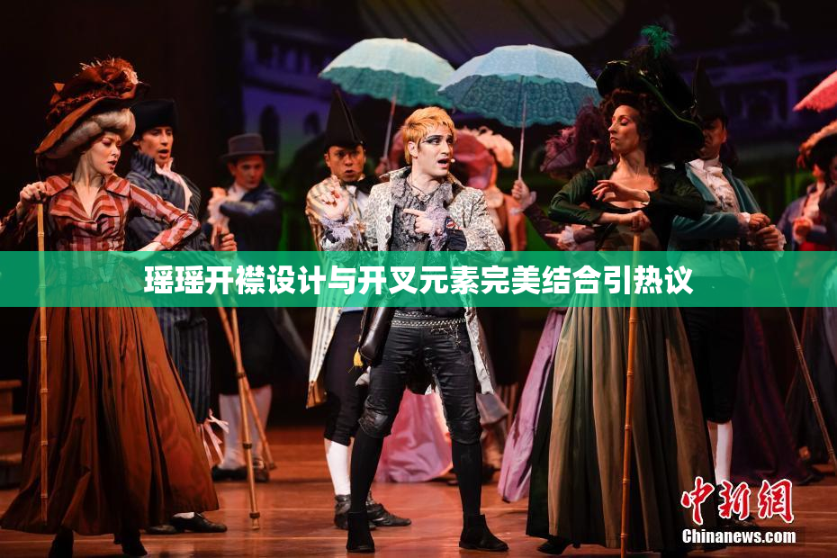 瑶瑶开襟设计与开叉元素完美结合引热议