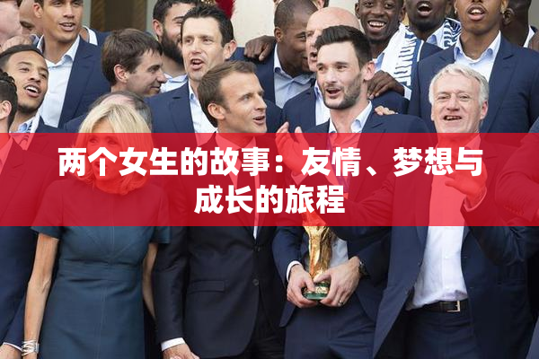 两个女生的故事：友情、梦想与成长的旅程