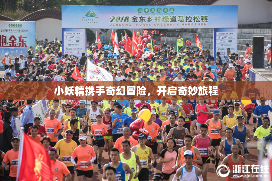 小妖精携手奇幻冒险，开启奇妙旅程