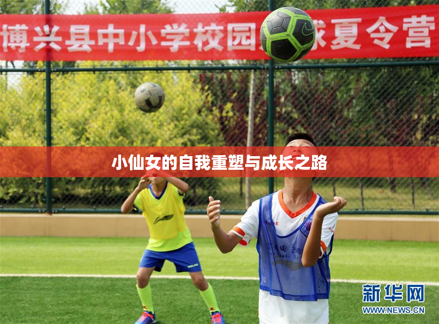 小仙女的自我重塑与成长之路