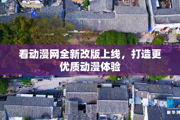 看动漫网全新改版上线，打造更优质动漫体验