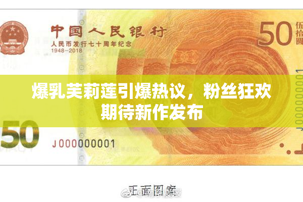 爆乳芙莉莲引爆热议，粉丝狂欢期待新作发布