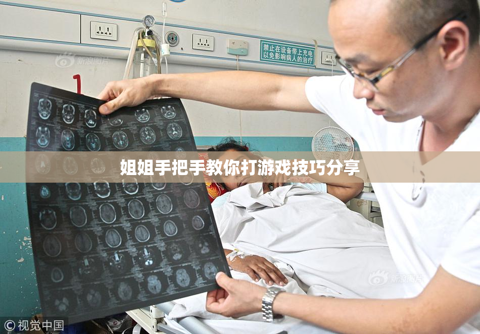 姐姐手把手教你打游戏技巧分享