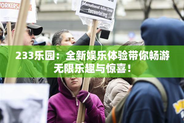 233乐园：全新娱乐体验带你畅游无限乐趣与惊喜！