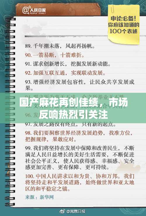 国产麻花再创佳绩，市场反响热烈引关注